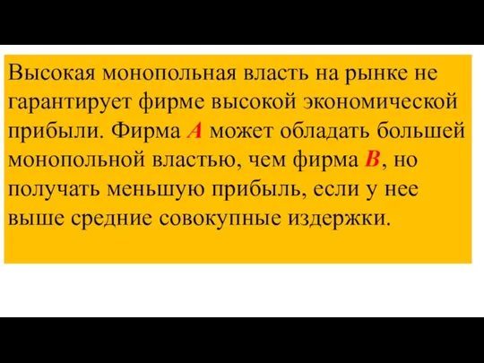 Высокая монопольная власть на рынке не гарантирует фирме высокой экономической прибыли. Фирма