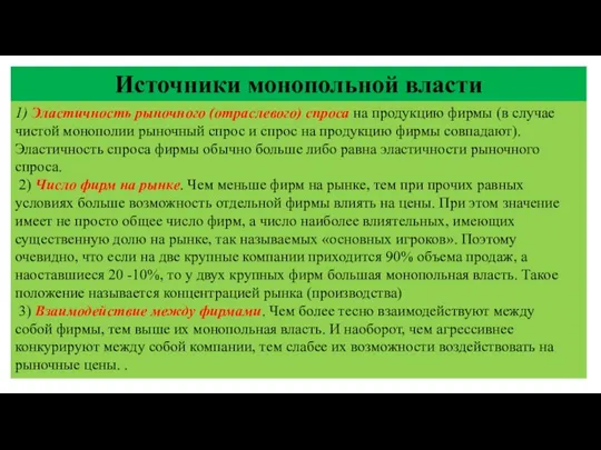 Источники монопольной власти 1) Эластичность рыночного (отраслевого) спроса на продукцию фирмы (в