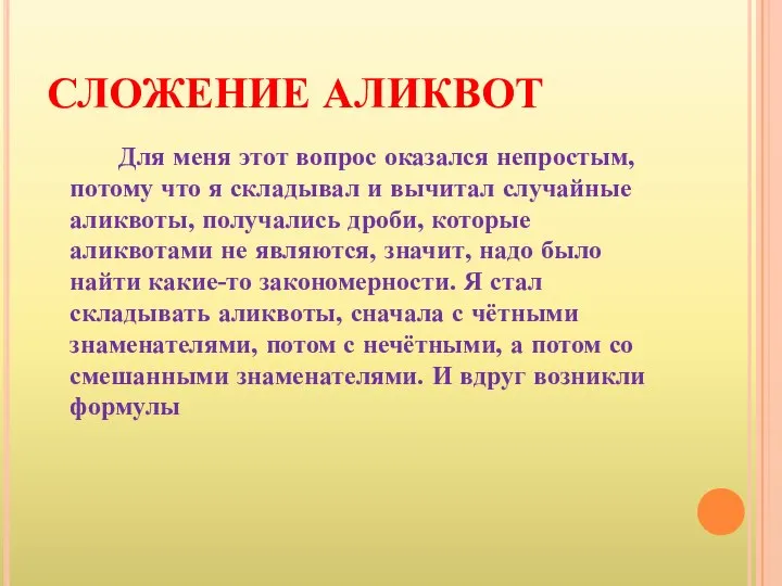 СЛОЖЕНИЕ АЛИКВОТ Для меня этот вопрос оказался непростым, потому что я складывал