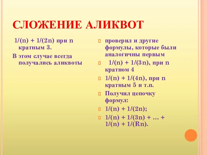 СЛОЖЕНИЕ АЛИКВОТ 1/(n) + 1/(2n) при n кратным 3. В этом случае