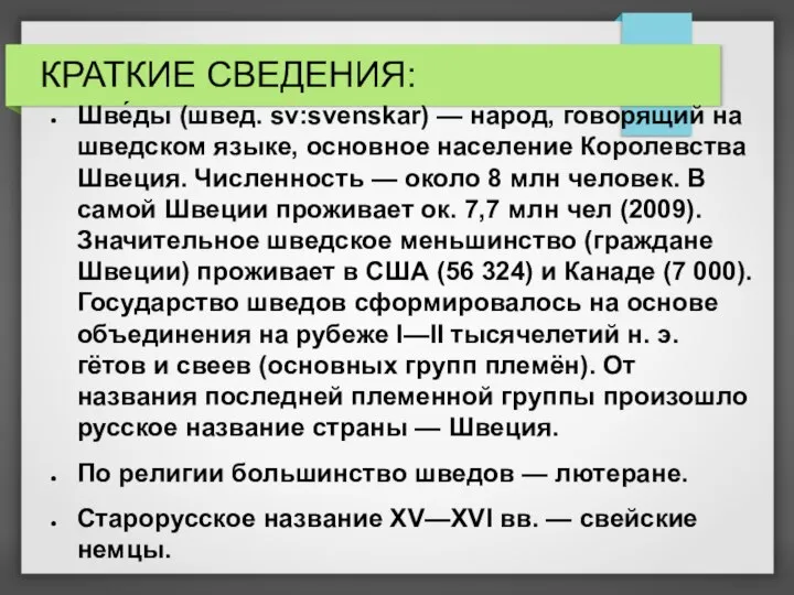 КРАТКИЕ СВЕДЕНИЯ: Шве́ды (швед. sv:svenskar) — народ, говорящий на шведском языке, основное