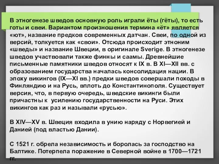 В этногенезе шведов основную роль играли ёты (гёты), то есть готы и