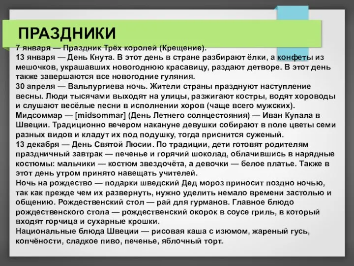 7 января — Праздник Трёх королей (Крещение). 13 января — День Кнута.