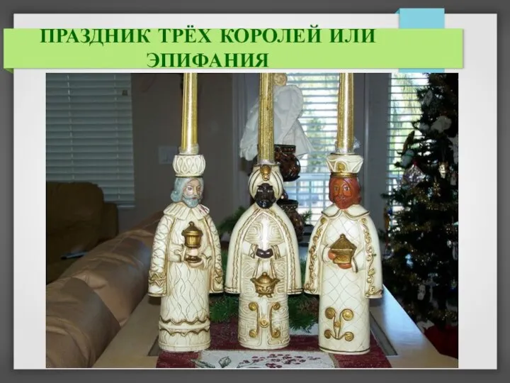 ПРАЗДНИК ТРЁХ КОРОЛЕЙ ИЛИ ЭПИФАНИЯ