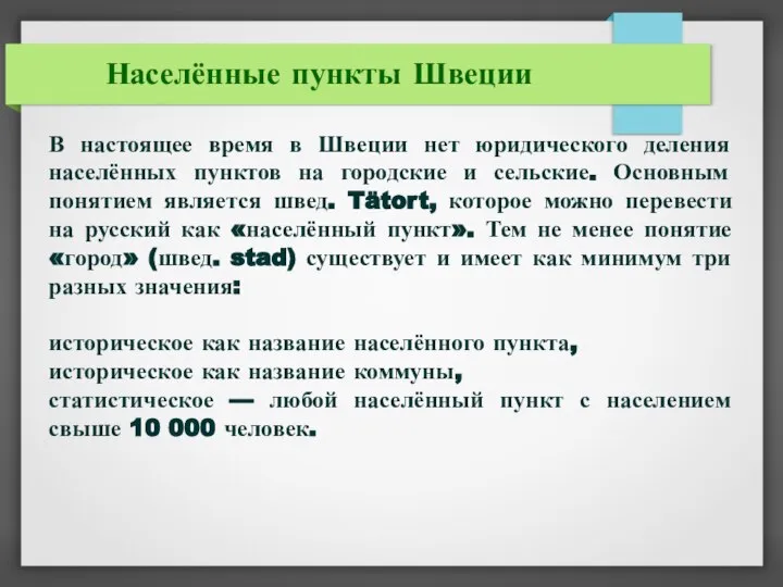 Населённые пункты Швеции В настоящее время в Швеции нет юридического деления населённых