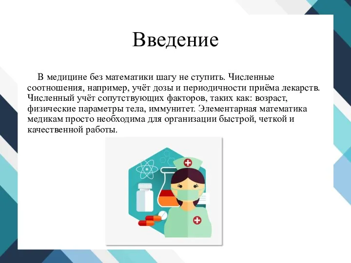 Введение В медицине без математики шагу не ступить. Численные соотношения, например, учёт