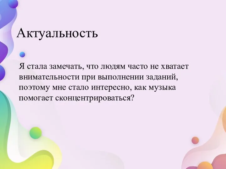 Актуальность Я стала замечать, что людям часто не хватает внимательности при выполнении