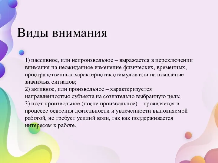 Виды внимания 1) пассивное, или непроизвольное – выражается в переключении внимания на