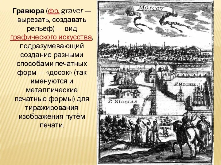 Гравюра (фр. graver — вырезать, создавать рельеф) — вид графического искусства, подразумевающий