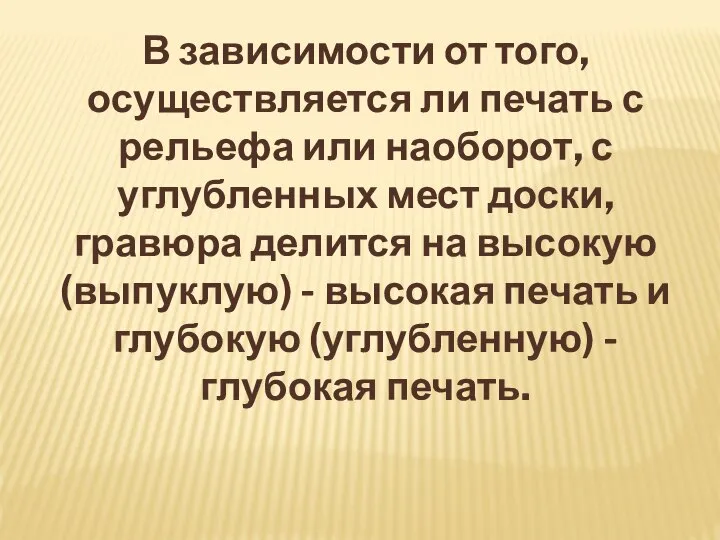 В зависимости от того, осуществляется ли печать с рельефа или наоборот, с