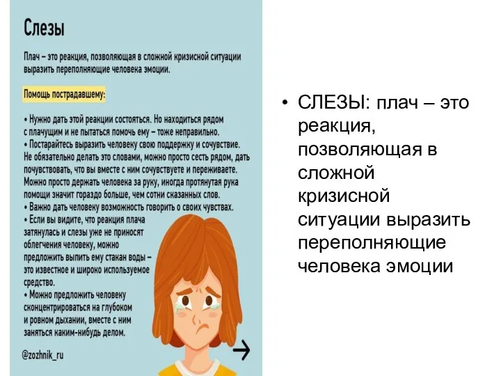 СЛЕЗЫ: плач – это реакция, позволяющая в сложной кризисной ситуации выразить переполняющие человека эмоции