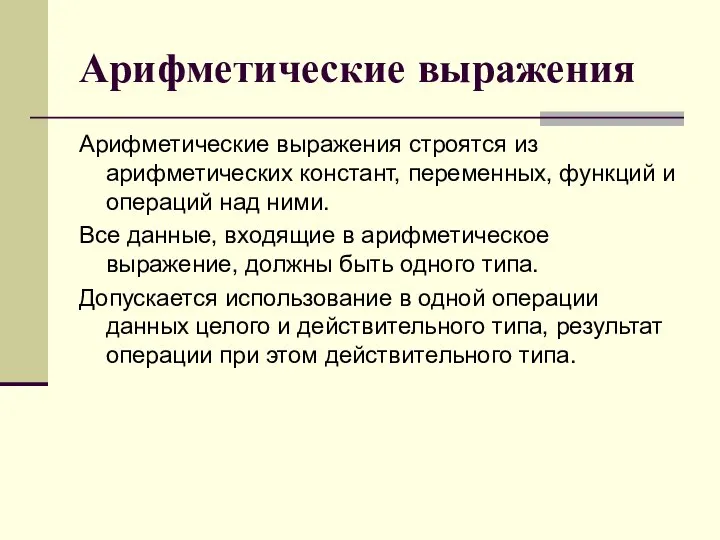 Арифметические выражения Арифметические выражения строятся из арифметических констант, переменных, функций и операций