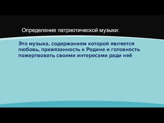 Определение патриотической музыки: Это музыка, содержанием которой является любовь, привязанность к Родине