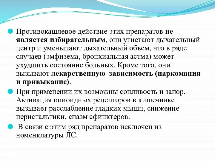 Противокашлевое действие этих препаратов не является избирательным, они угнетают дыхательный центр и