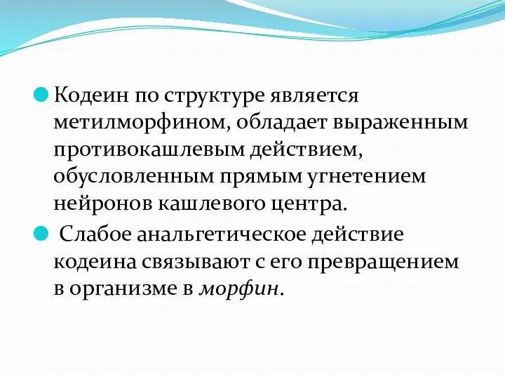 Кодеин по структуре является метилморфином, обладает выраженным противокашлевым действием, обусловленным прямым угнетением