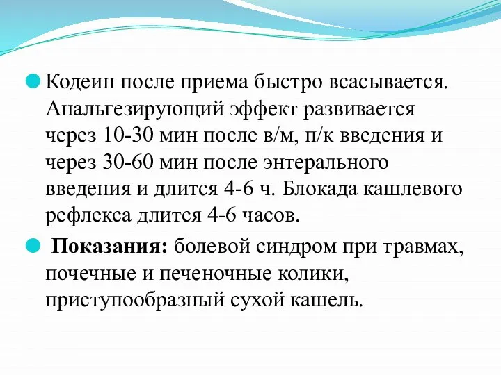 Кодеин после приема быстро всасывается. Анальгезирующий эффект развивается через 10-30 мин после