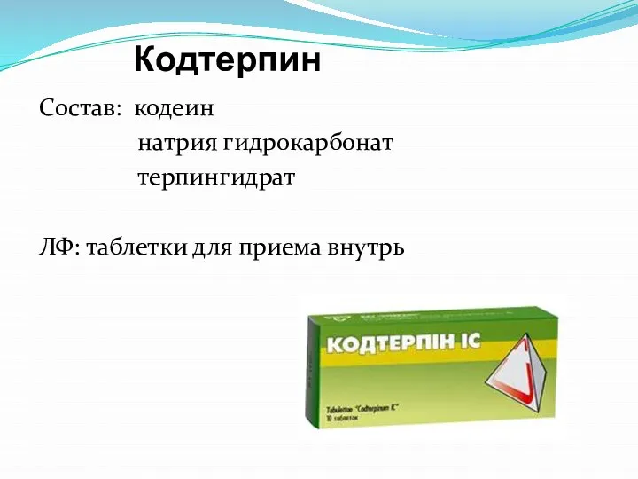 Кодтерпин Состав: кодеин натрия гидрокарбонат терпингидрат ЛФ: таблетки для приема внутрь