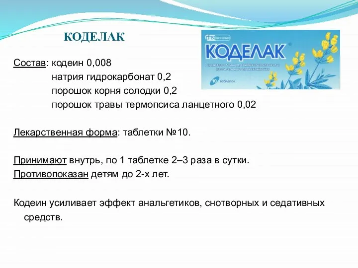 КОДЕЛАК Состав: кодеин 0,008 натрия гидрокарбонат 0,2 порошок корня солодки 0,2 порошок