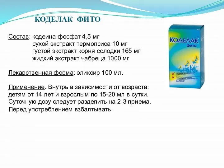 КОДЕЛАК ФИТО Состав: кодеина фосфат 4,5 мг сухой экстракт термопсиса 10 мг