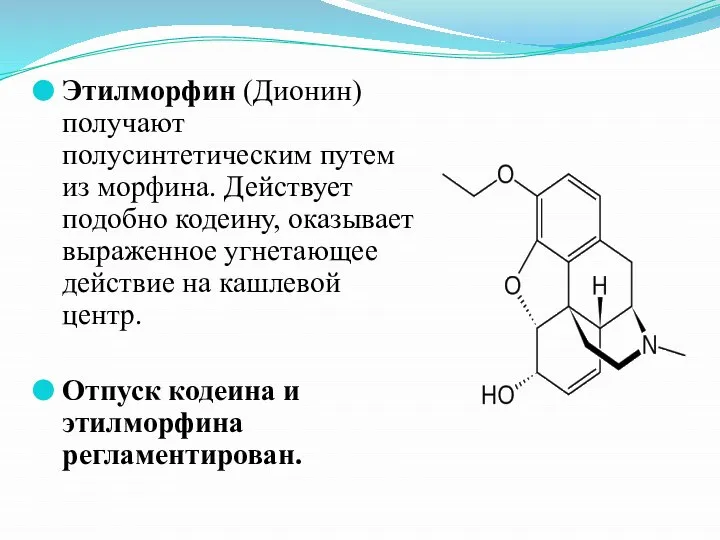 Этилморфин (Дионин) получают полусинтетическим путем из морфина. Действует подобно кодеину, оказывает выраженное