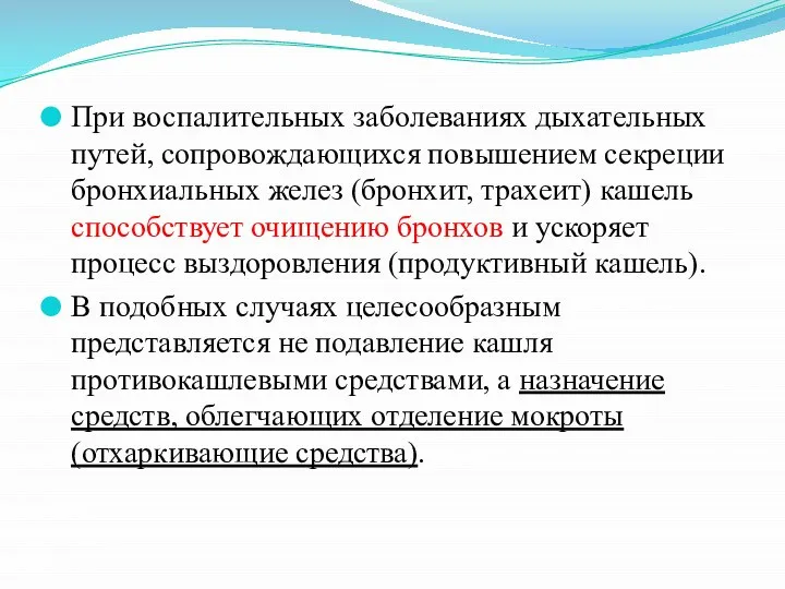 При воспалительных заболеваниях дыхательных путей, сопровождающихся повышением секреции бронхиальных желез (бронхит, трахеит)