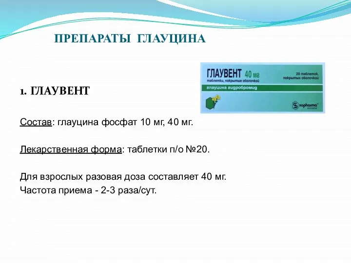 ПРЕПАРАТЫ ГЛАУЦИНА 1. ГЛАУВЕНТ Состав: глауцина фосфат 10 мг, 40 мг. Лекарственная