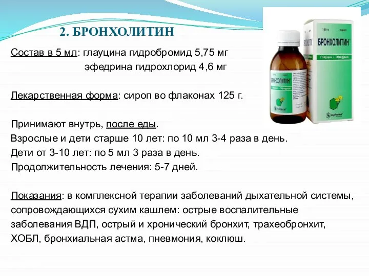 2. БРОНХОЛИТИН Состав в 5 мл: глауцина гидробромид 5,75 мг эфедрина гидрохлорид