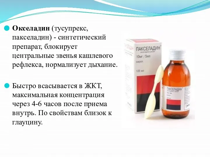 Окселадин (тусупрекс, пакселадин) - синтетический препарат, блокирует центральные звенья кашлевого рефлекса, нормализует