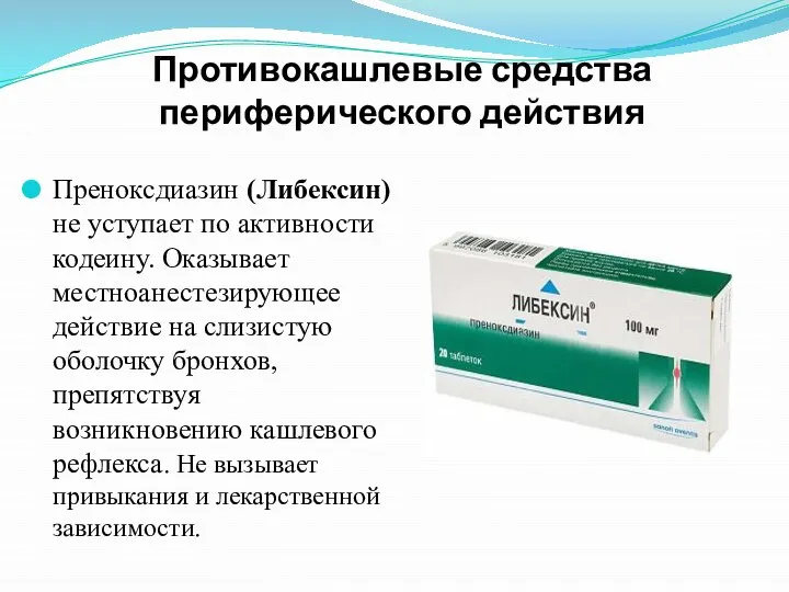 Противокашлевые средства периферического действия Преноксдиазин (Либексин) не уступает по активности кодеину. Оказывает