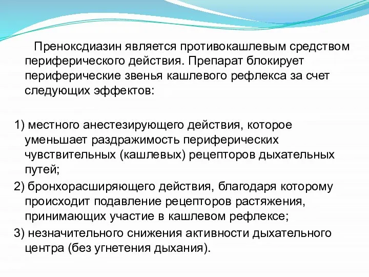 Преноксдиазин является противокашлевым средством периферического действия. Препарат блокирует периферические звенья кашлевого рефлекса