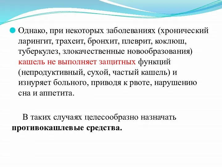 Однако, при некоторых заболеваниях (хронический ларингит, трахеит, бронхит, плеврит, коклюш, туберкулез, злокачественные