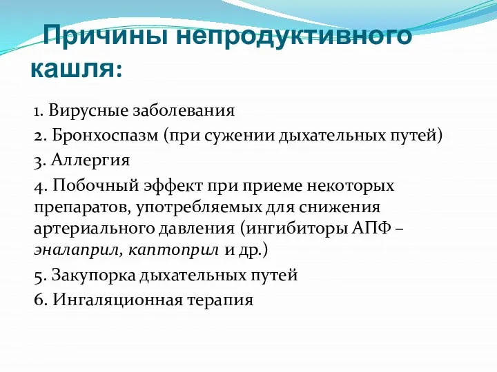 Причины непродуктивного кашля: 1. Вирусные заболевания 2. Бронхоспазм (при сужении дыхательных путей)