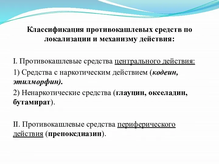 Классификация противокашлевых средств по локализации и механизму действия: I. Противокашлевые средства центрального