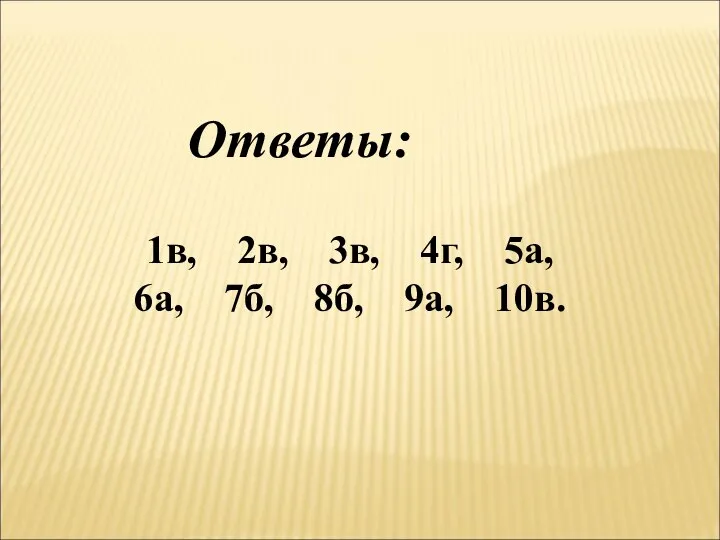 1в, 2в, 3в, 4г, 5а, 6а, 7б, 8б, 9а, 10в. Ответы: