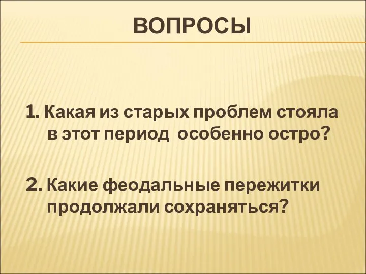 ВОПРОСЫ 1. Какая из старых проблем стояла в этот период особенно остро?