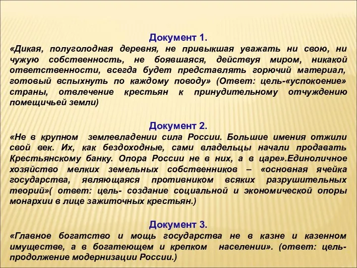 Документ 1. «Дикая, полуголодная деревня, не привыкшая уважать ни свою, ни чужую