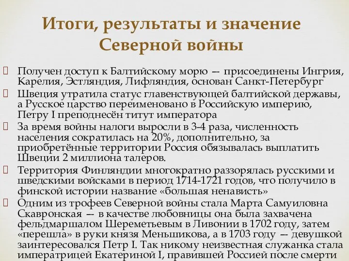 Итоги, результаты и значение Северной войны Получен доступ к Балтийскому морю —