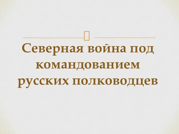 Северная война под командованием русских полководцев