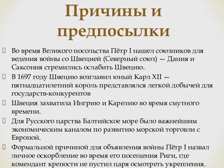 Причины и предпосылки Во время Великого посольства Пётр I нашел союзников для