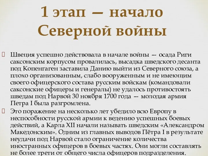 1 этап — начало Северной войны Швеция успешно действовала в начале войны