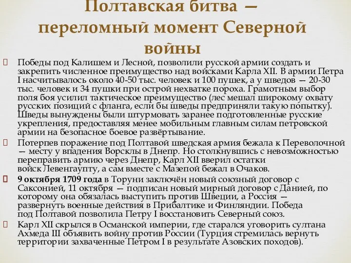 Полтавская битва — переломный момент Северной войны Победы под Калишем и Лесной,