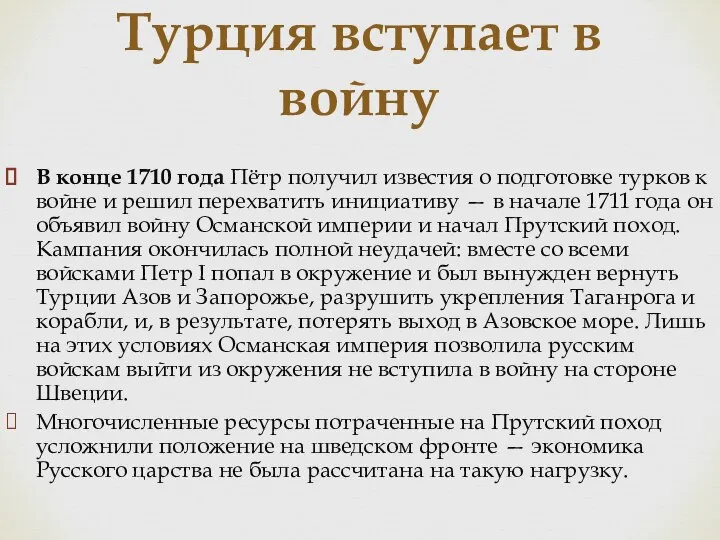 Турция вступает в войну В конце 1710 года Пётр получил известия о