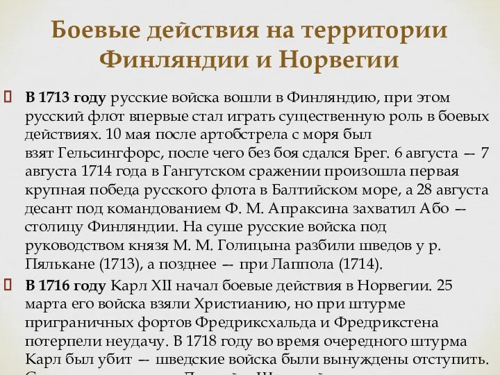 Боевые действия на территории Финляндии и Норвегии В 1713 году русские войска