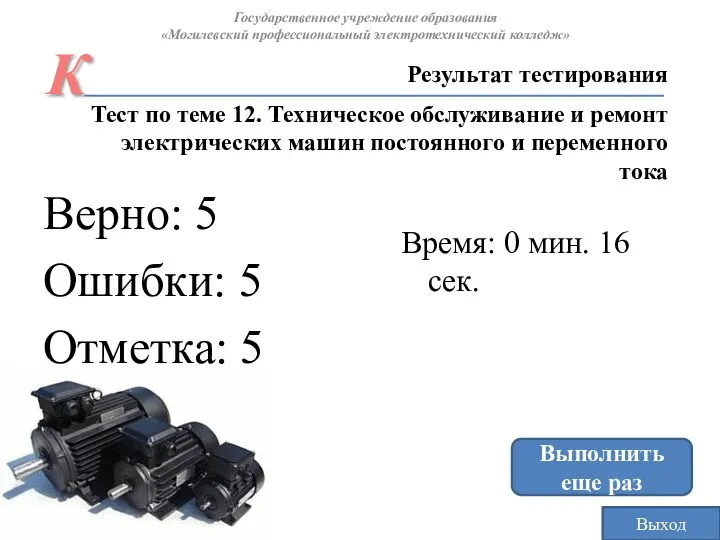 Верно: 5 Ошибки: 5 Отметка: 5 Время: 0 мин. 16 сек. Выполнить