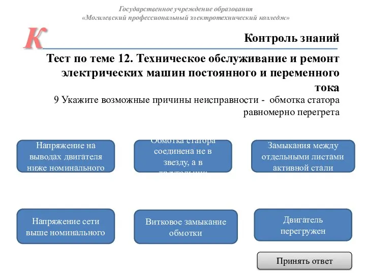 Двигатель перегружен Напряжение на выводах двигателя ниже номинального Обмотка статора соединена не