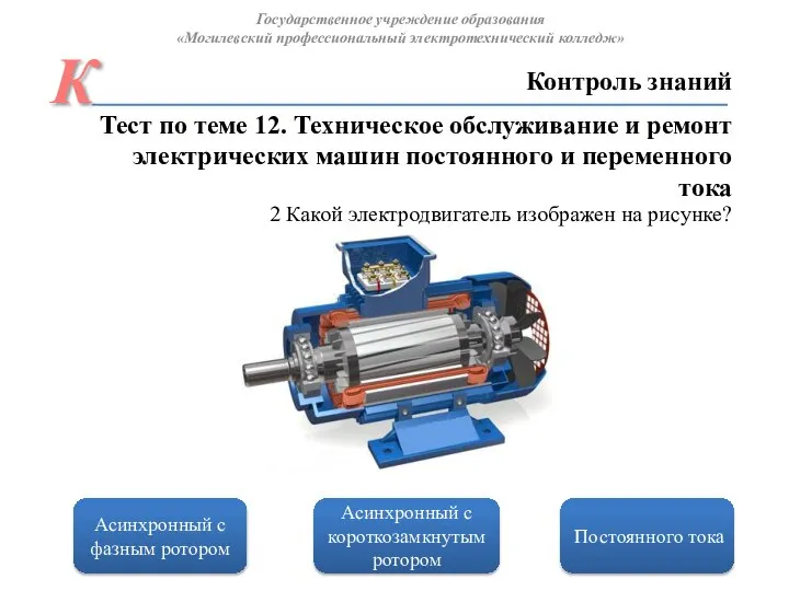 Асинхронный с короткозамкнутым ротором Постоянного тока Контроль знаний Государственное учреждение образования «Могилевский