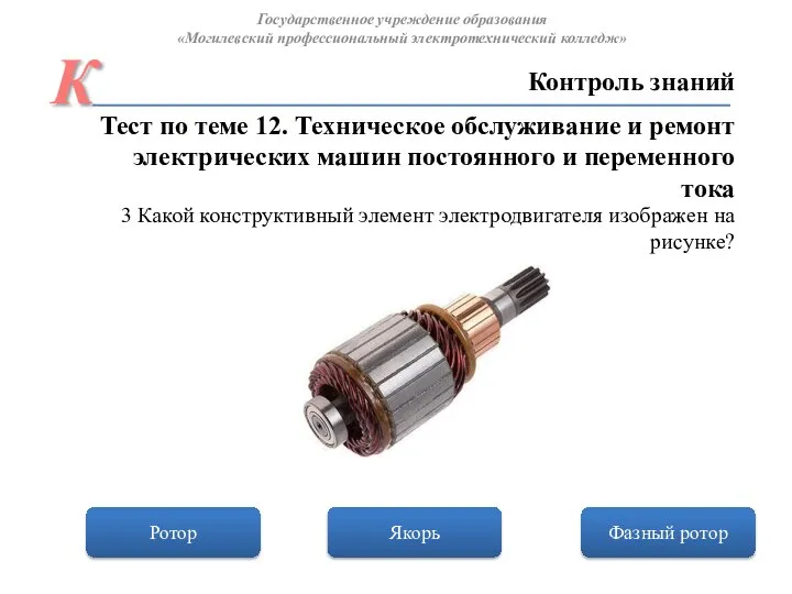 Якорь Ротор Фазный ротор Контроль знаний Государственное учреждение образования «Могилевский профессиональный электротехнический