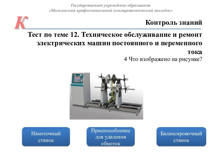 Балансировочный станок Приспособление для удаления обмоток Намоточный станок Контроль знаний Государственное учреждение