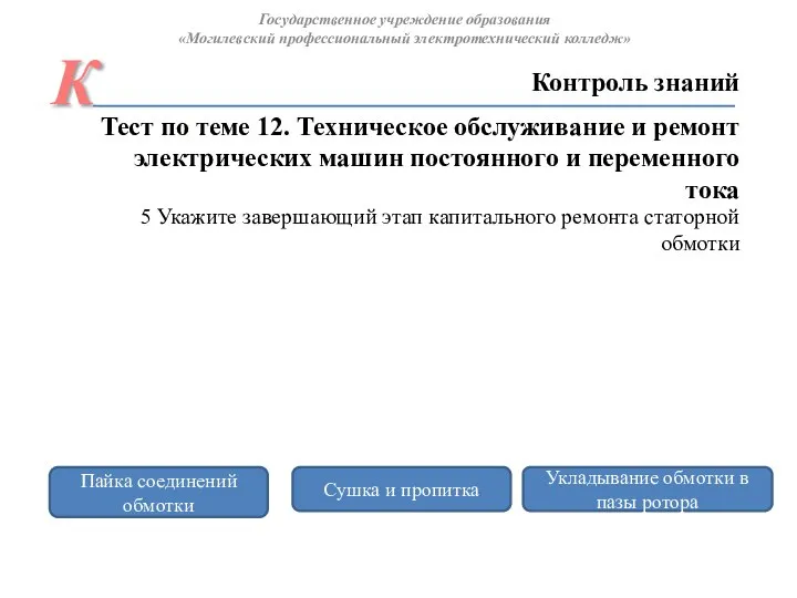 Сушка и пропитка Укладывание обмотки в пазы ротора Пайка соединений обмотки Контроль