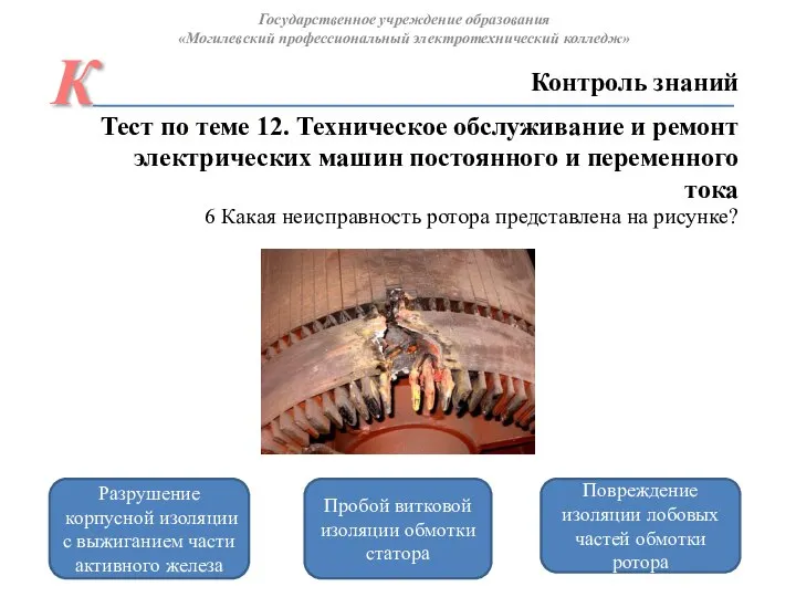 Повреждение изоляции лобовых частей обмотки ротора Разрушение корпусной изоляции с выжиганием части